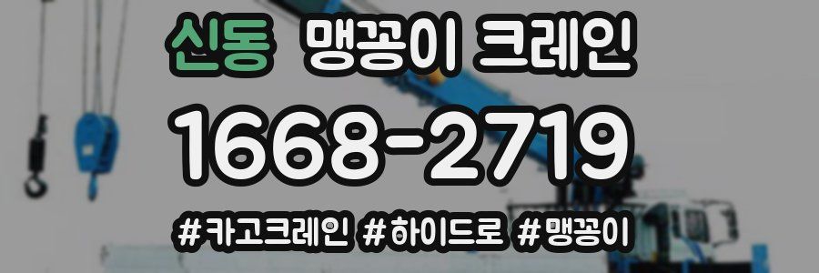 신동 맹꽁이 크레인