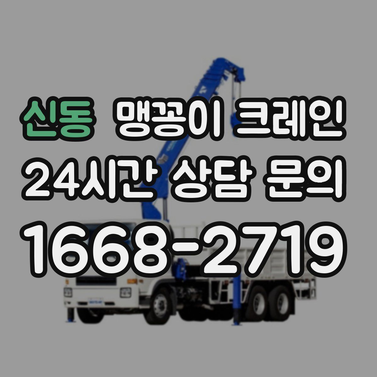 신동 맹꽁이 크레인