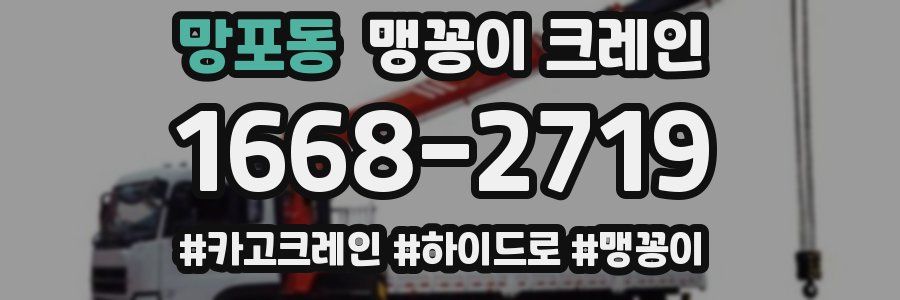 망포동 맹꽁이 크레인