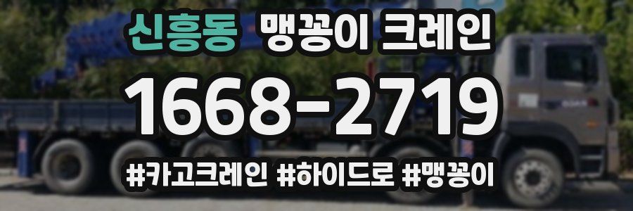 신흥동 맹꽁이 크레인
