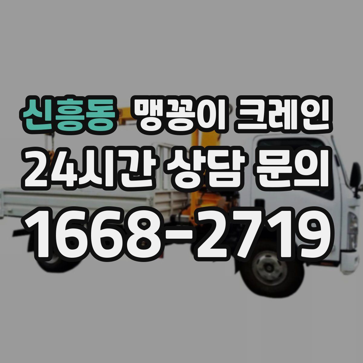 신흥동 맹꽁이 크레인