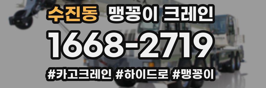 수진동 맹꽁이 크레인