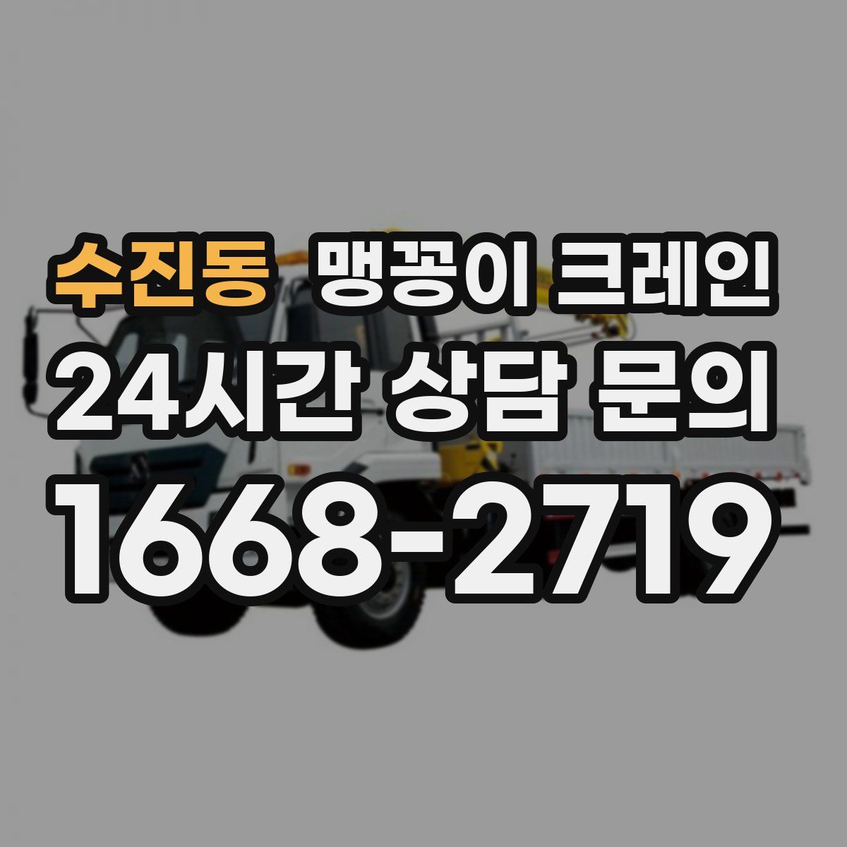 수진동 맹꽁이 크레인