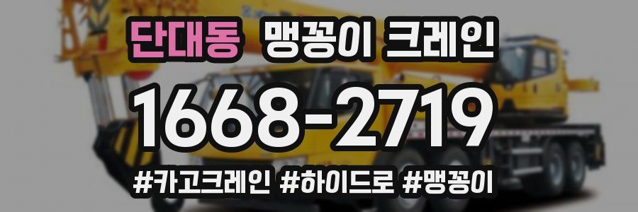 단대동 맹꽁이 크레인