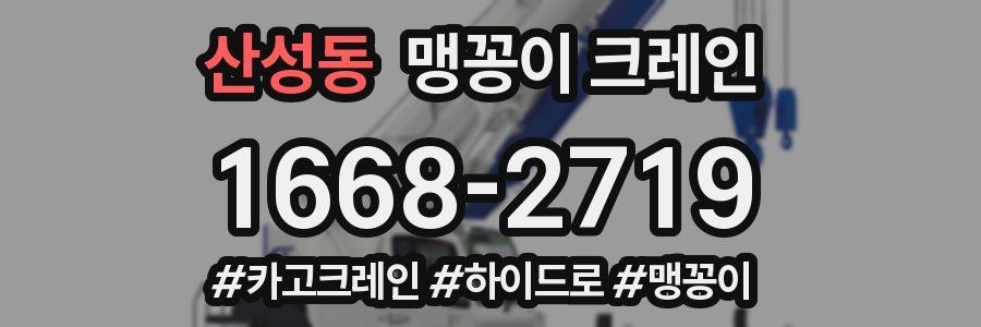 산성동 맹꽁이 크레인