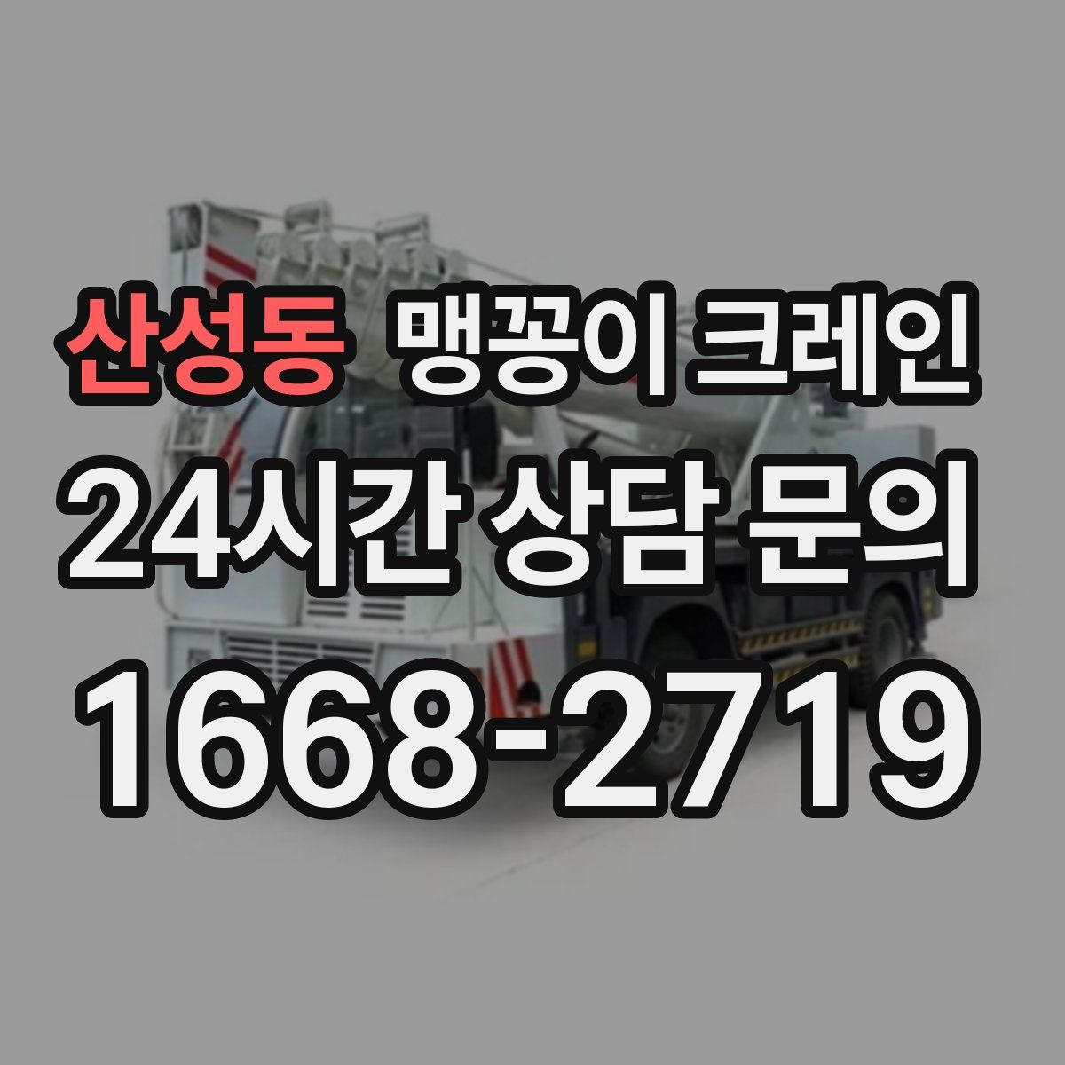 산성동 맹꽁이 크레인