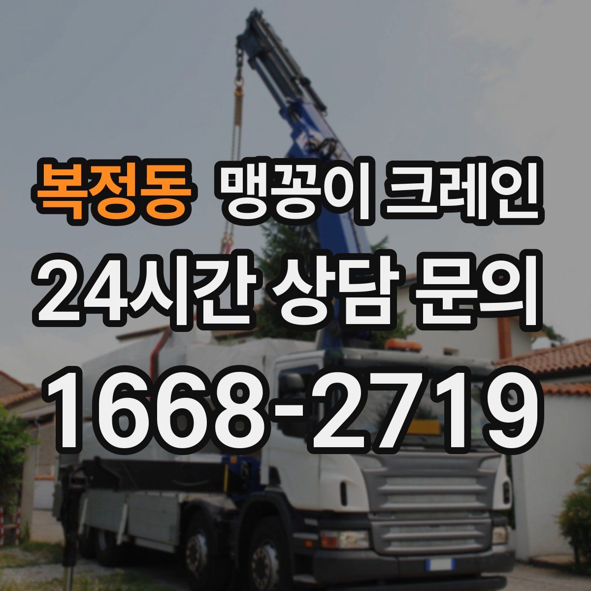 복정동 맹꽁이 크레인