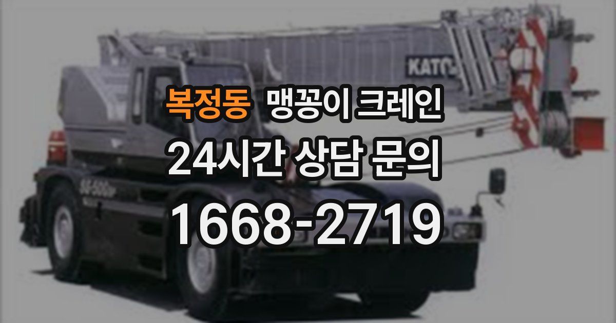 복정동 맹꽁이 크레인