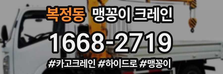 복정동 맹꽁이 크레인