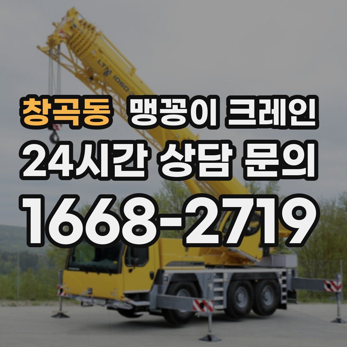 창곡동 맹꽁이 크레인