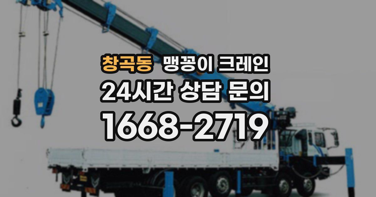 창곡동 맹꽁이 크레인