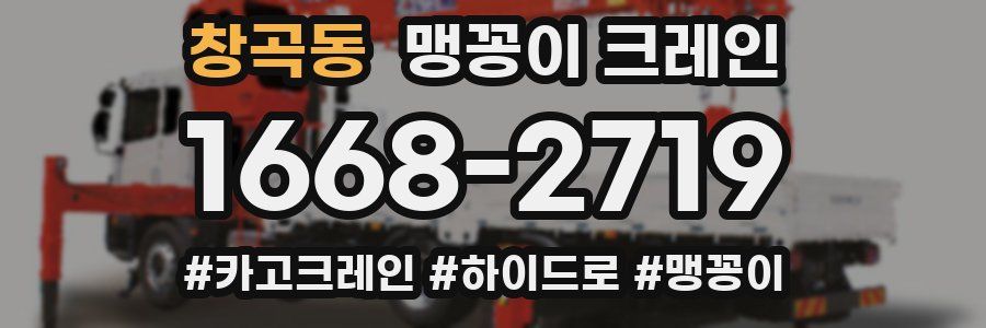 창곡동 맹꽁이 크레인