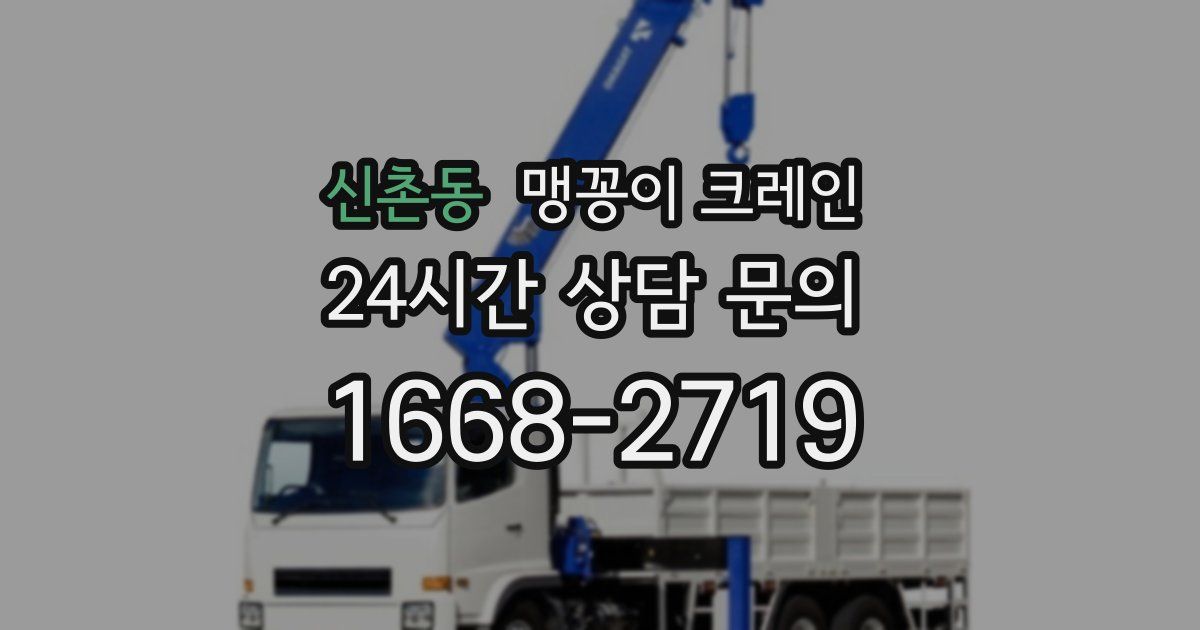 신촌동 맹꽁이 크레인