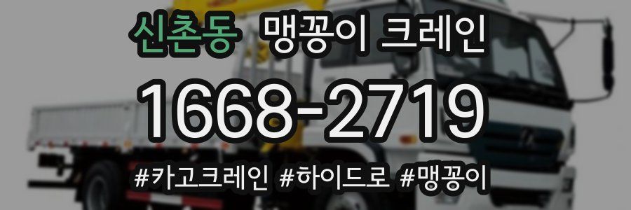 신촌동 맹꽁이 크레인