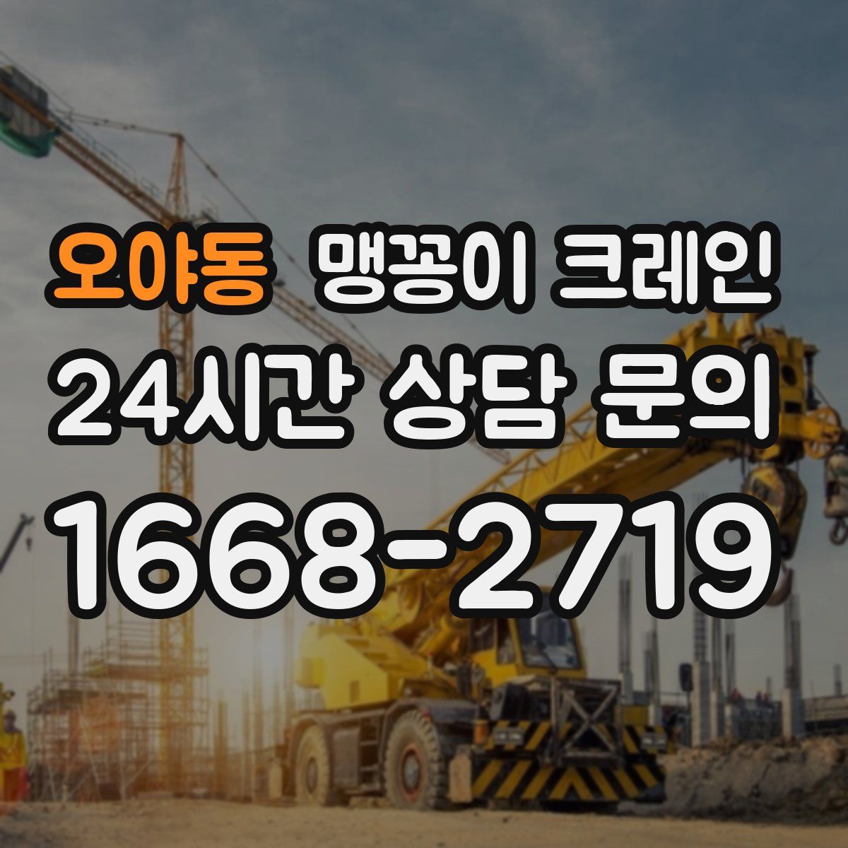 오야동 맹꽁이 크레인