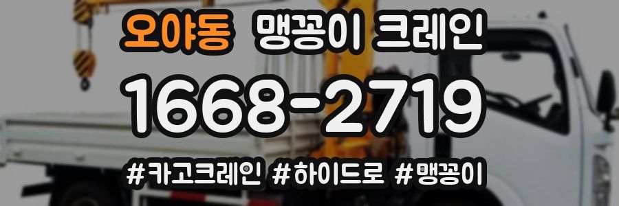 오야동 맹꽁이 크레인