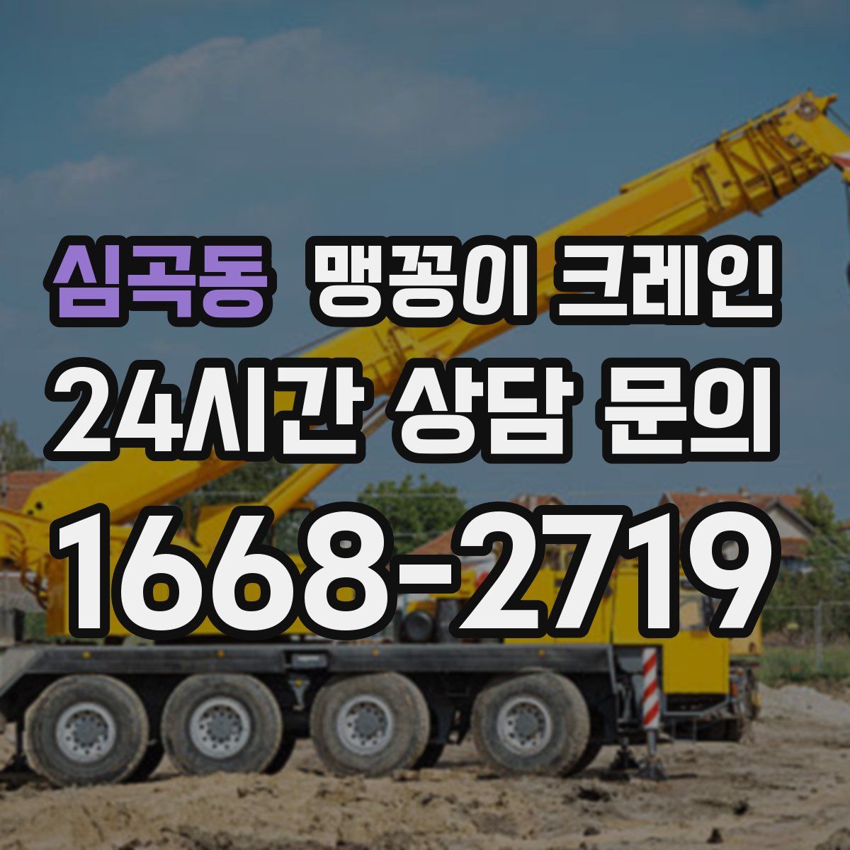 심곡동 맹꽁이 크레인