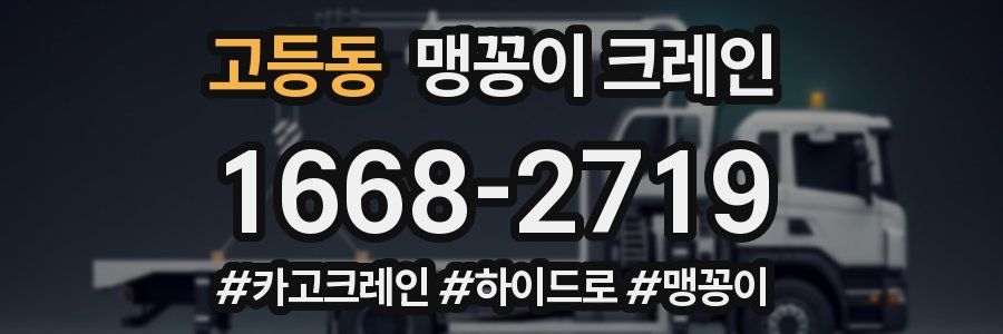 고등동 맹꽁이 크레인