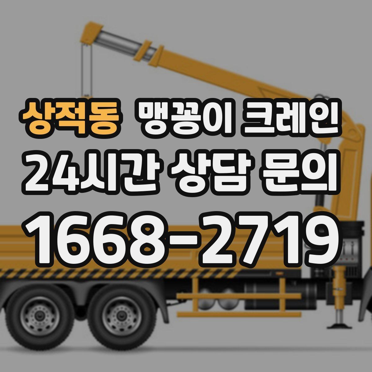 상적동 맹꽁이 크레인 작업 반경이 늘면 달라지는 요소