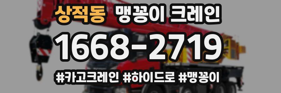 상적동 맹꽁이 크레인