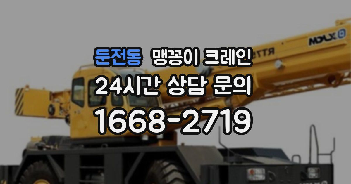 둔전동 맹꽁이 크레인
