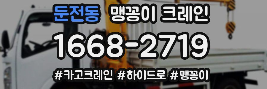 둔전동 맹꽁이 크레인