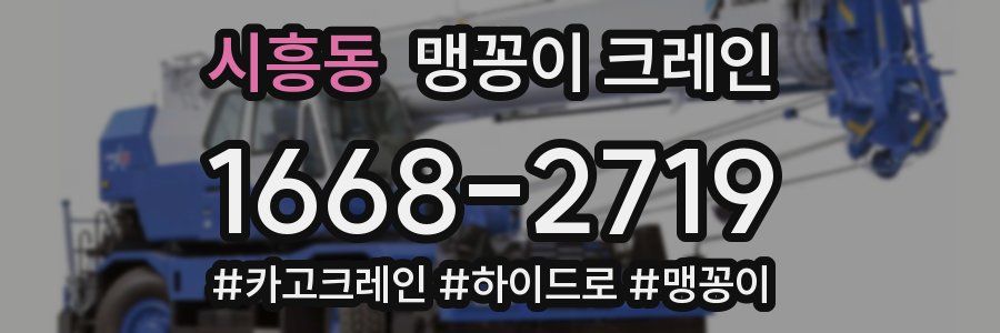 시흥동 맹꽁이 크레인