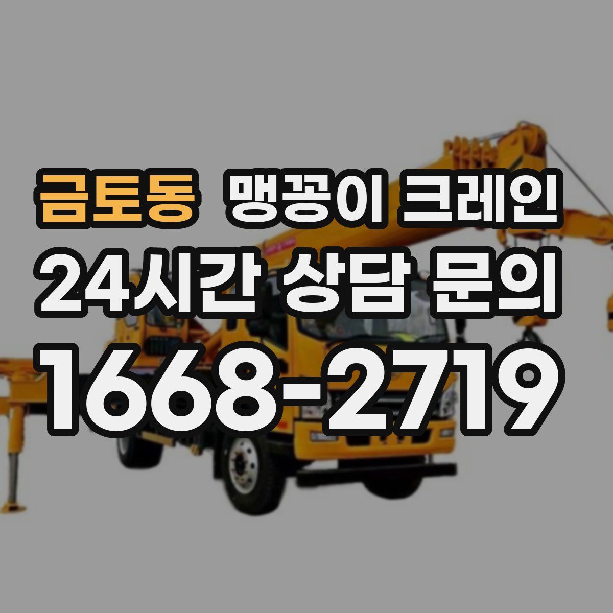 금토동 맹꽁이 크레인