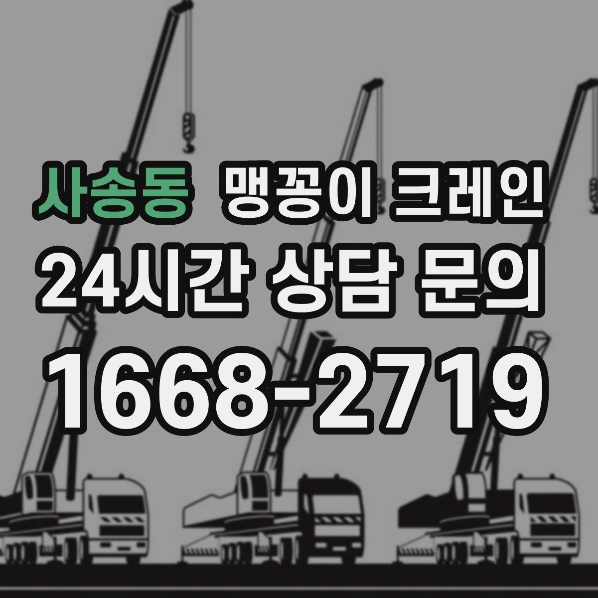 사송동 맹꽁이 크레인