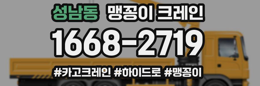 성남동 맹꽁이 크레인