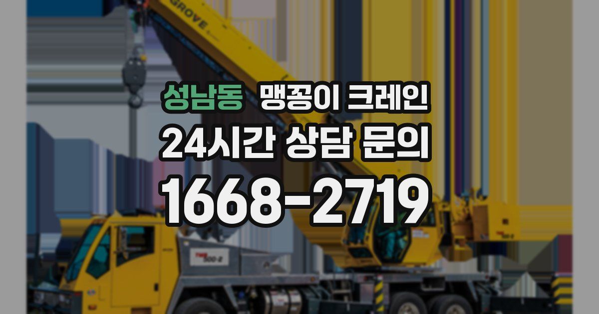 성남동 맹꽁이 크레인