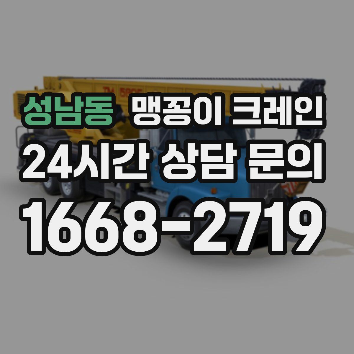 성남동 맹꽁이 크레인