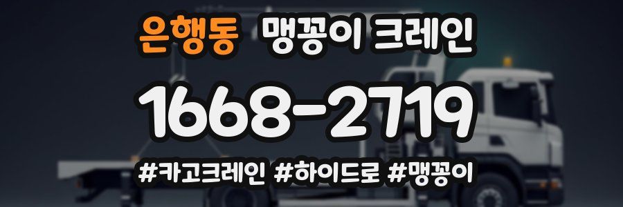 은행동 맹꽁이 크레인