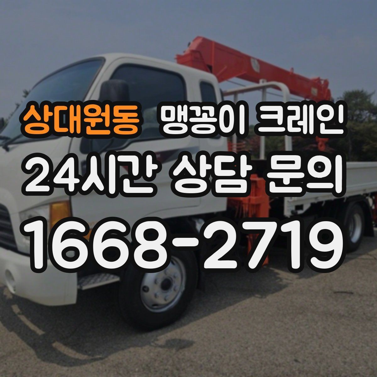 상대원동 맹꽁이 크레인 설치 자리만 잘 잡아도 작업이 빨라지는 이유