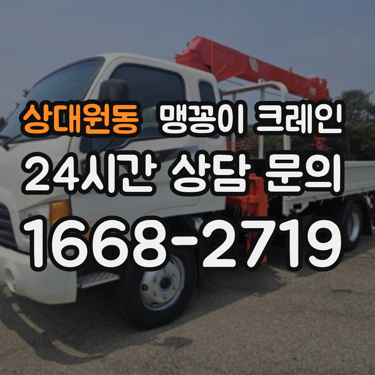 상대원동 맹꽁이 크레인