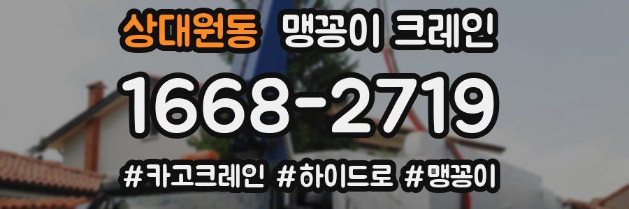 상대원동 맹꽁이 크레인