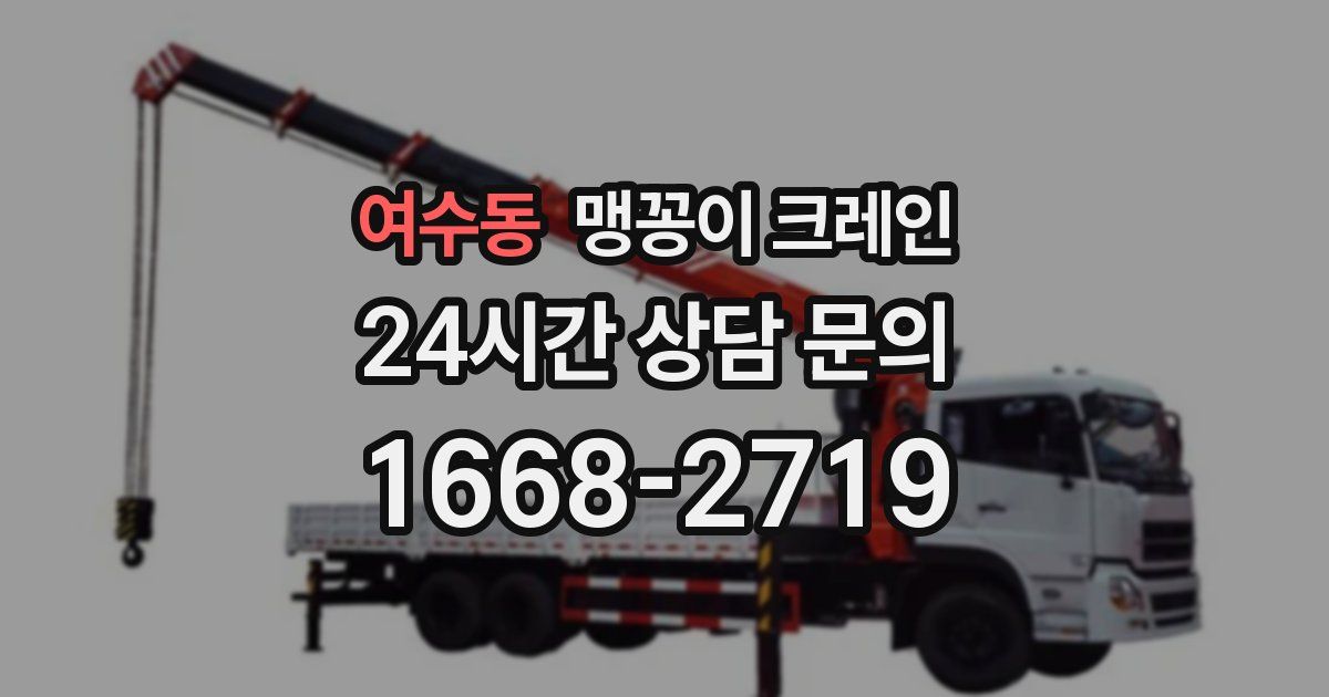 여수동 맹꽁이 크레인