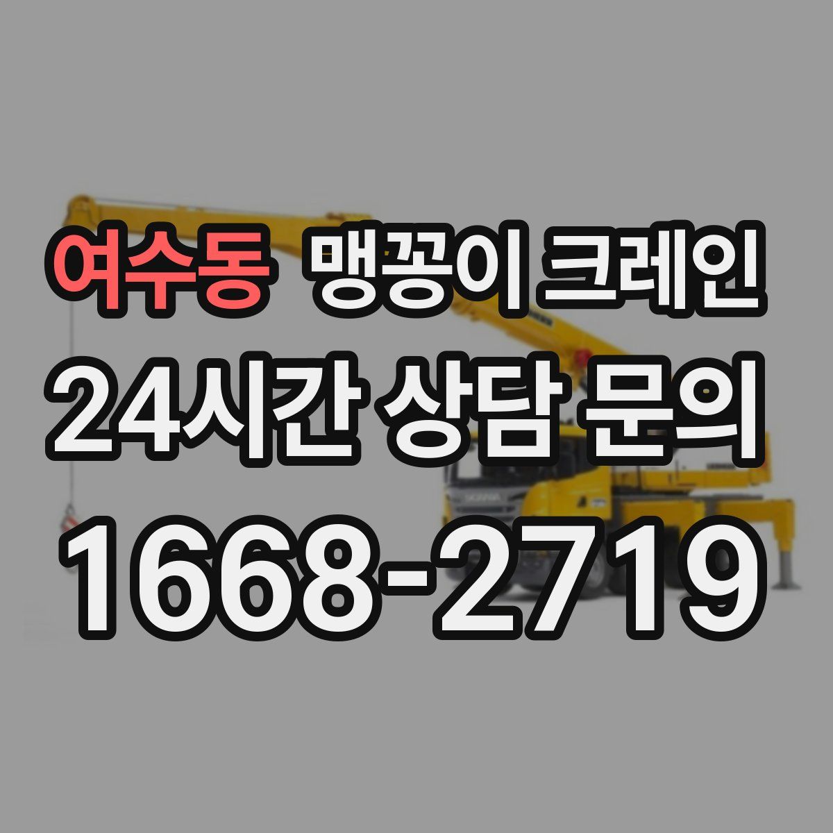 여수동 맹꽁이 크레인