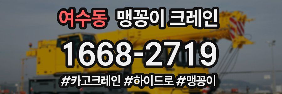 여수동 맹꽁이 크레인