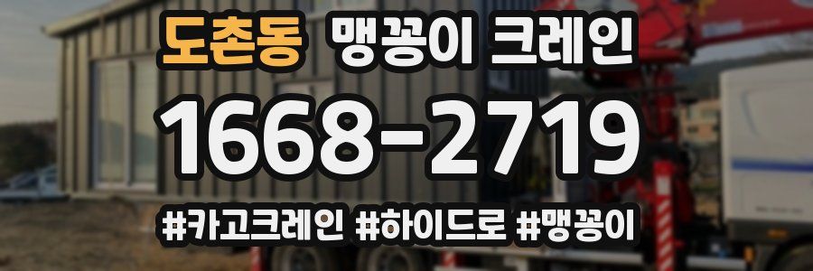 도촌동 맹꽁이 크레인