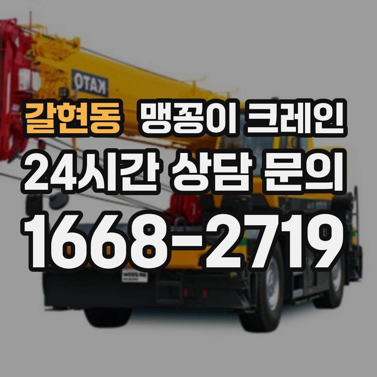 갈현동 맹꽁이 크레인