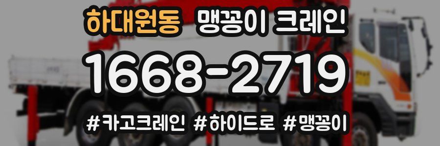 하대원동 맹꽁이 크레인