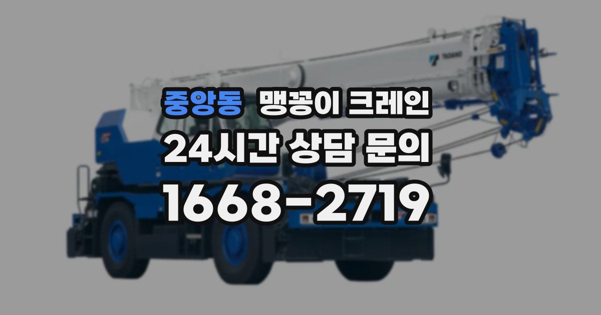 중앙동 맹꽁이 크레인