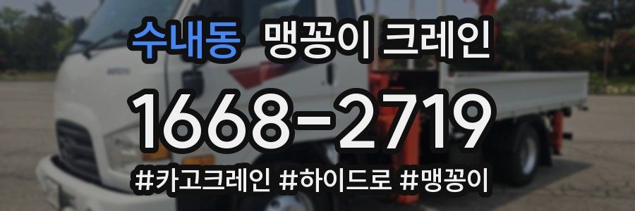 수내동 맹꽁이 크레인