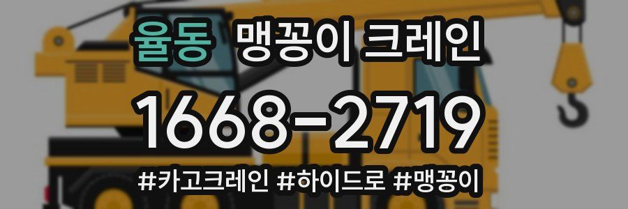 율동 맹꽁이 크레인