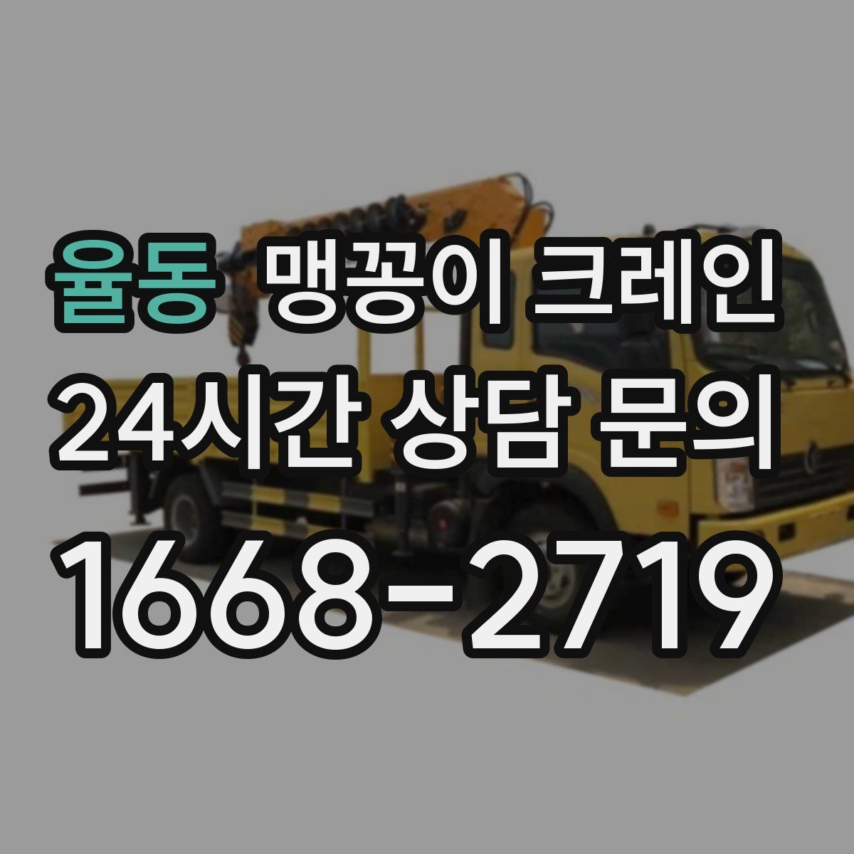 율동 맹꽁이 크레인