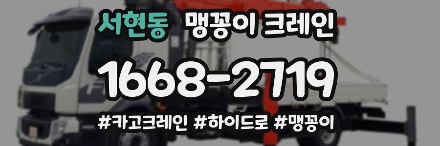 서현동 맹꽁이 크레인