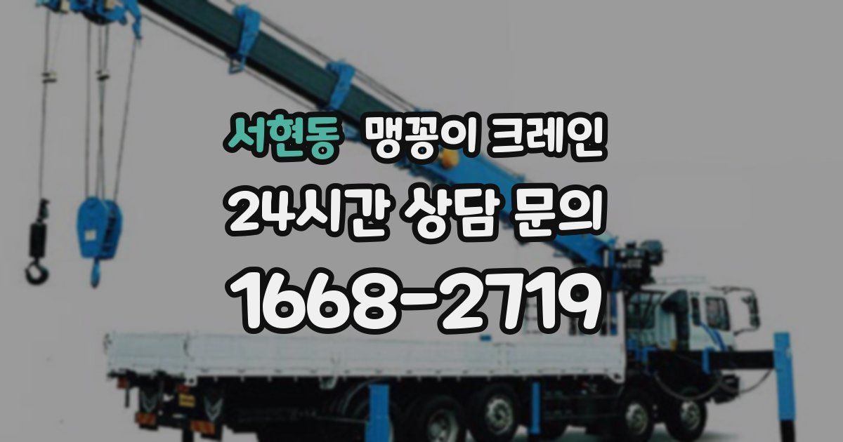서현동 맹꽁이 크레인