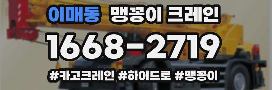 이매동 맹꽁이 크레인