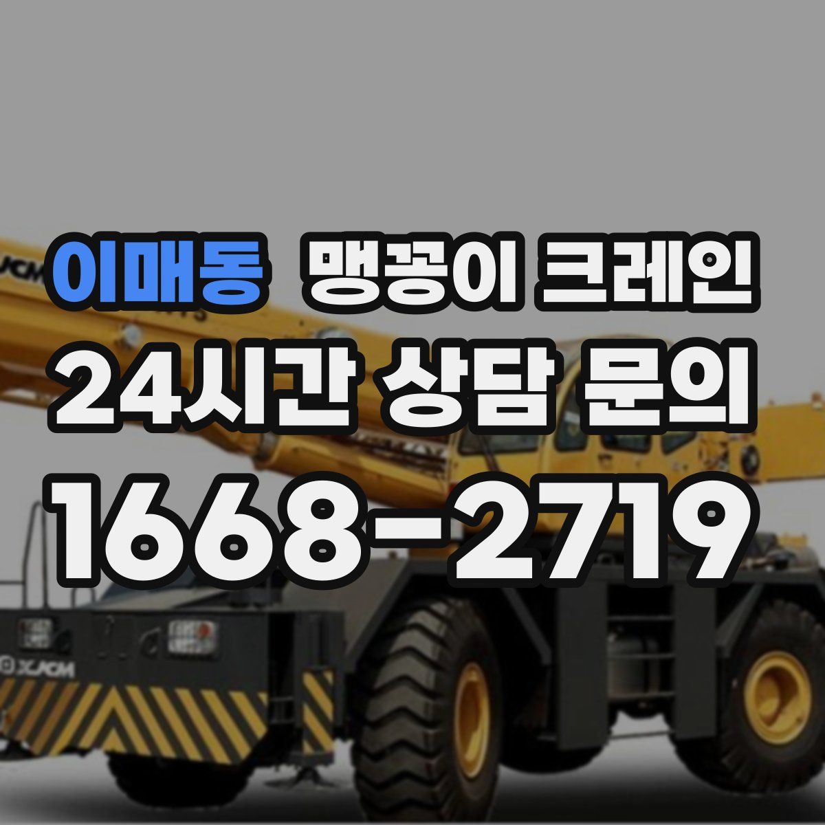 이매동 맹꽁이 크레인